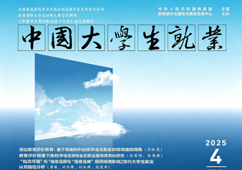 全文转载｜《中国大学生就业》刊文被《人大复印报刊资料 ·教育学文摘》2025年第3期（9月）全文转载