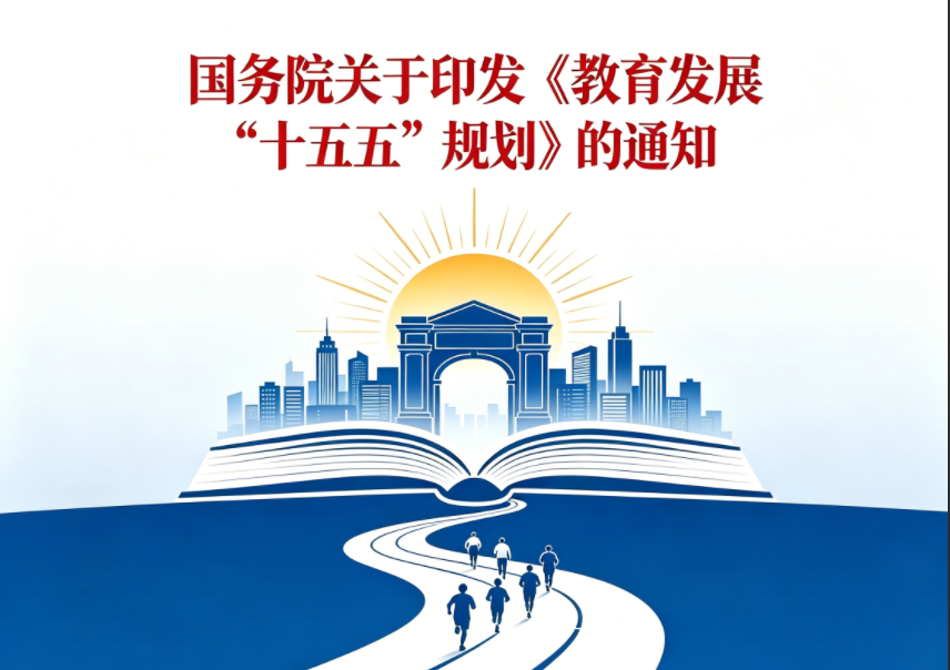 国务院关于印发《教育发展“十五五”规划》的通知