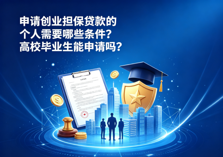 申请创业担保贷款的个人需要哪些条件？高校毕业生能申请吗？